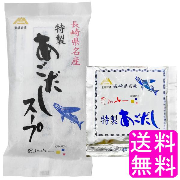 あごだし 出汁 粉末 長崎県名産 特製 あごだしスープ 10袋入 送料無料 ポイント消化