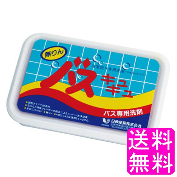 特殊クレンザー 強力洗浄 固形洗剤 エコ バスキュキュ 送料無料 ポイント消化