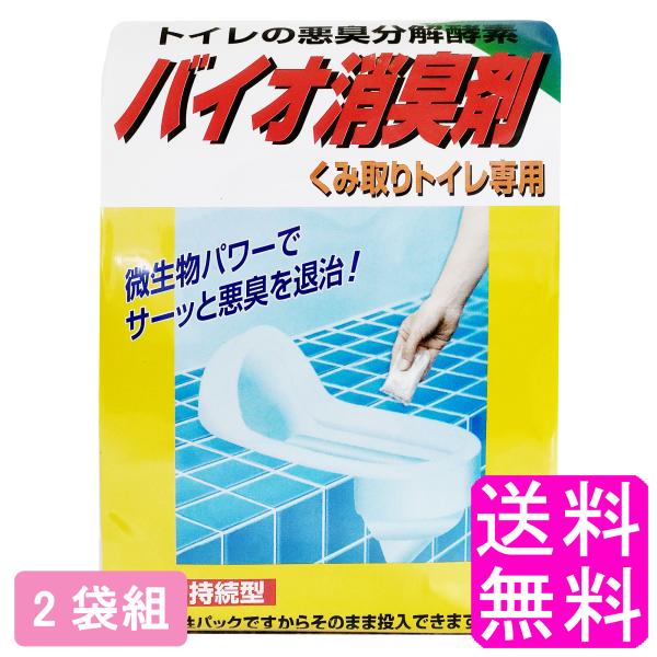 汲み取りトイレ 消臭剤 悪臭分解 ニッシン化研 バイオ消臭剤 くみ取りトイレ専用 【2袋組】 送料無料 ポイント消化