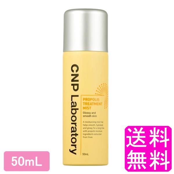 プロポリス 化粧水 韓国コスメ 【数量限定】 CNP プロP ミスト 50ｍL チャアンドパク シーエヌピー 送料無料 ポイント消化