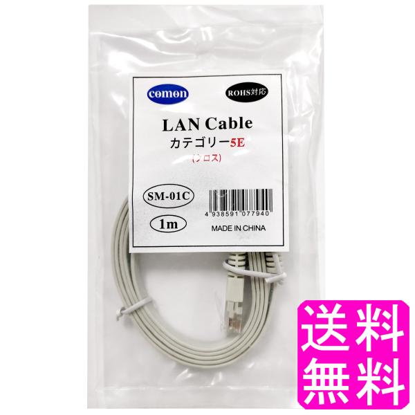 ポイント消化 送料無料 400円 【数量限定】 comon カモン LANケーブル フラット SM-01C ROHS対応 LANクロス クロスケーブル 平型