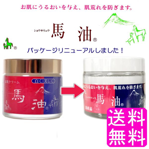 馬油 クリーム 顔 全身 国産 【在庫限り販売終了】【数量限定】 ショウキリュウ 素肌クリーム 80ml 送料無料 ポイント消化