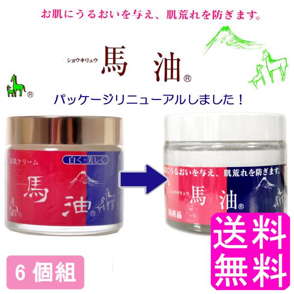 馬油 クリーム 顔 全身 国産 【在庫限り販売終了】【数量限定】 ショウキリュウ 素肌クリーム 80ml 【6個組】 送料無料 ポイント消化