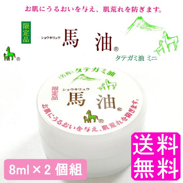 馬油 クリーム 素肌クリーム 国産 【数量限定】 ショウキリュウ 馬油 タテガミ油 ミニ 8ml 限定品 【2個組】 送料無料 ポイント消化