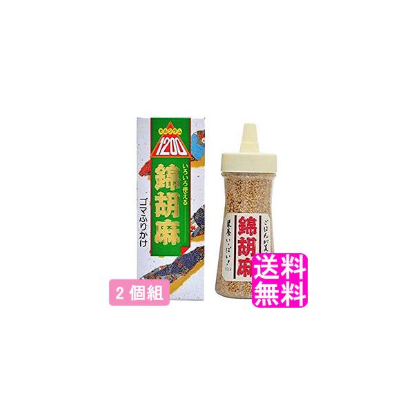 ゴマ ごま ふりかけ にしきごま 【110ｇではなくお得な125ｇ】 錦胡麻 【2個組】 送料無料 ポイント消化