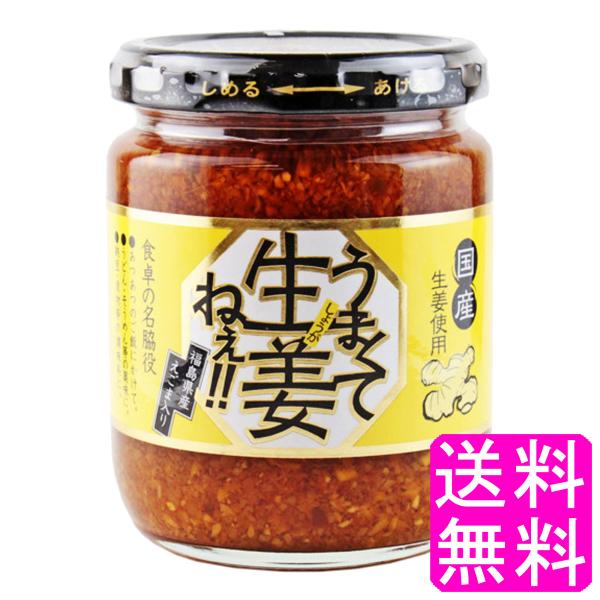 他サイト： ご飯のお供 おかず 調味料 うまくて生姜ねぇ!! 送料無料 ポイント消化の商品画像