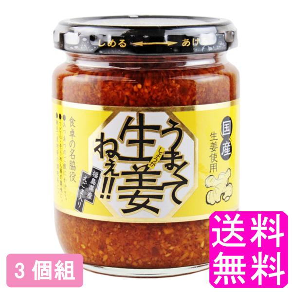 他サイト： ご飯のお供 おかず 調味料 うまくて生姜ねぇ!! 【3個組】 送料無料 ポイント消化の商品画像