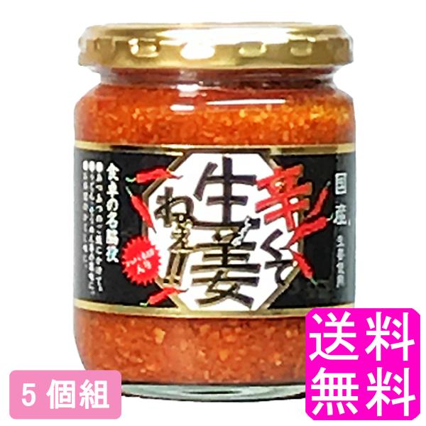 ご飯のお供 おかず 調味料 辛くて生姜ねぇ!! 【5個組】 送料無料 ポイント消化