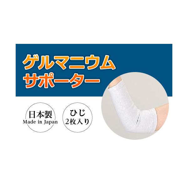 ゲルマニウム インナー 肘サポーター あったか 冷え性対策 保温 温活 2枚1組 左右兼用 腕 日本製
