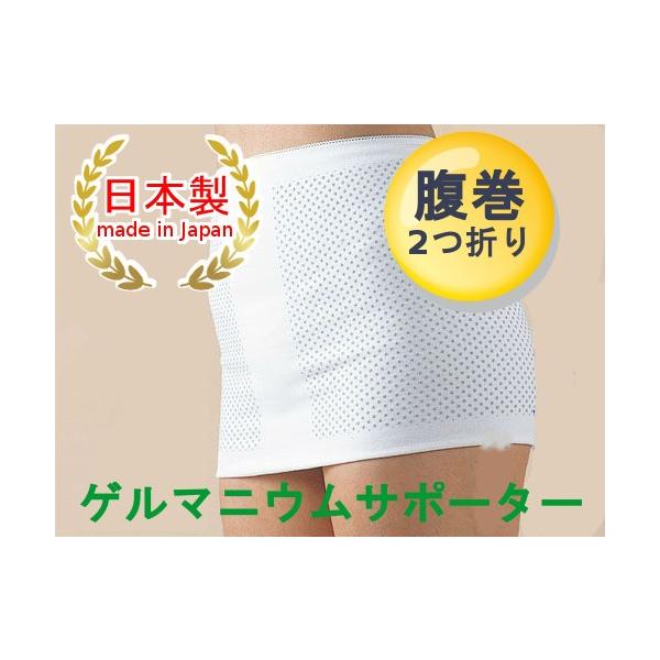 ゲルマニウム インナー 腹巻 あったか 冷え性対策 保温 温活 2つ折りタイプ 日本製