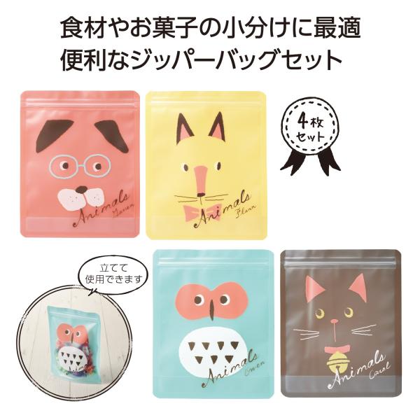 アニマルメリー ジッパーバッグ４柄入 ご注文は 480セット以上でお願いします プチギフト 粗品 記念品 みんなの粗品 通販 Yahoo ショッピング
