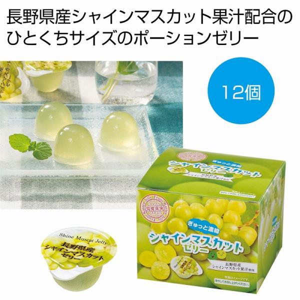 記念品 ギフト ぎゅっと濃縮 シャインマスカットゼリー12個 : 粗品