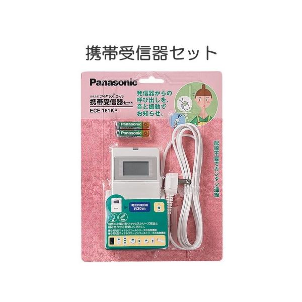 【新品】Panasonic ワイヤレス受信器セット ECE 161KP ece161kp」の人気商品一覧・価格比較 - 価格.com