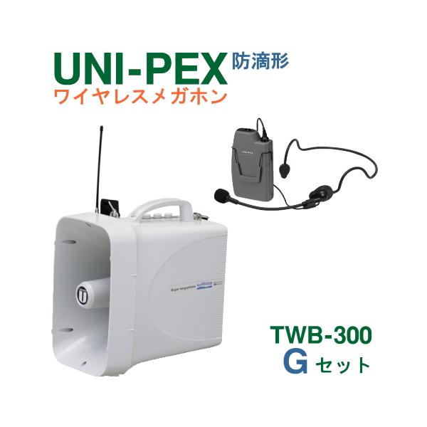 TWB-300 + WM-3130 ユニペックス 拡声器 防滴 ワイヤレスメガホン 300MHz ＋ ワイヤレスマイク（ヘッドセット形）セット [ TWB300-Gセット ]