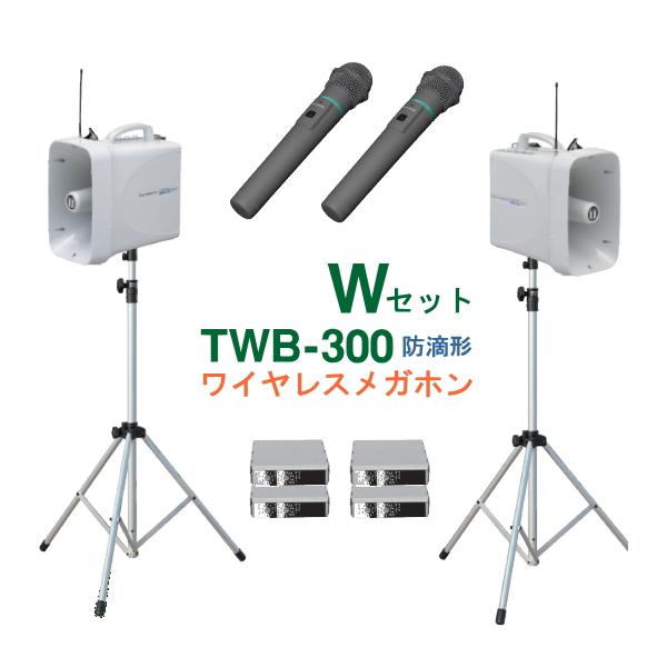 UNI-PEX（ユニペックス） TWB-300-W-SET 防滴ワイヤレスメガホン（2台