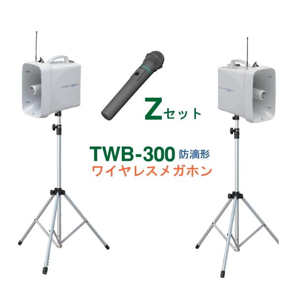UNI-PEX 防滴スーパーワイヤレスメガホン TWB-300N マイク2本付き UNI-PEX TWB-300-Z-SET ユニペックス 防滴ワイヤレスメガホン