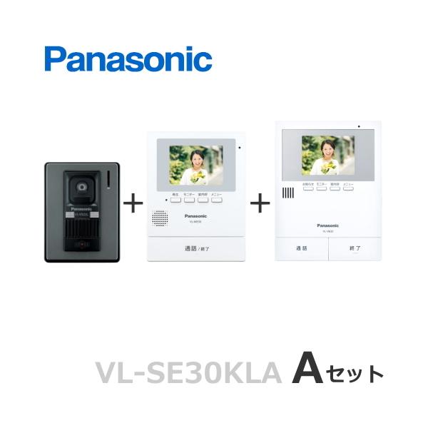 VL-SE30KLA（Aセット） パナソニック テレビドアホン 3.5型モニタ付親機 ＋ カメラ付玄関子機 ＋ 増設モニター セット 電源コード式 [  VL-SE30KLA-A-SET ]