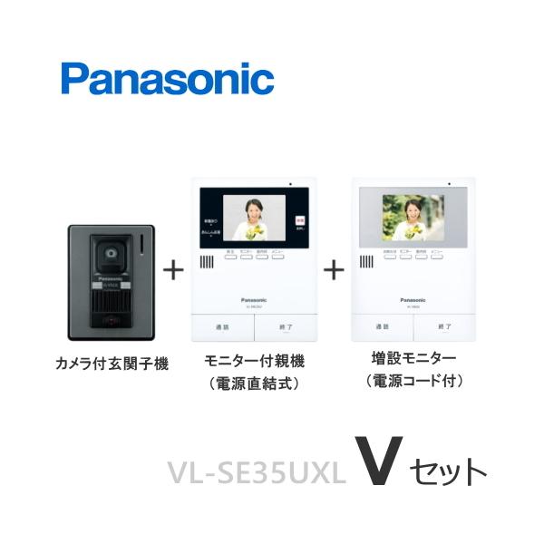 VL-SE35UXL（Vセット） パナソニック 非常ボタン搭載 テレビドアホン モニター付親機 電源直結式 ＋ カメラ付玄関子機 ＋ 増設モニターセット  [VLSE35UXL-VSET] :VL-SE35UXL-V-SET:インターホンと音響機器のソシヤル - 通販 - Yahoo!ショッピング