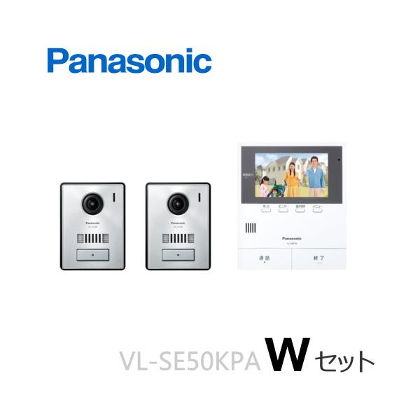 VL-SE50KP 保証書付き Panasonic（パナソニック） VL-SE50KPA（Wセット） テレビドアホン