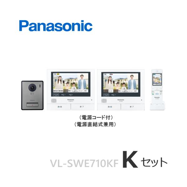 Panasonic VL-SWE710KF（Kセット） パナソニック テレビドアホン
