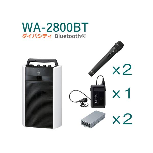 TOA ワイヤレスアンプ WA-2800BT （Bluetooth付）（ダイバシティ）＋