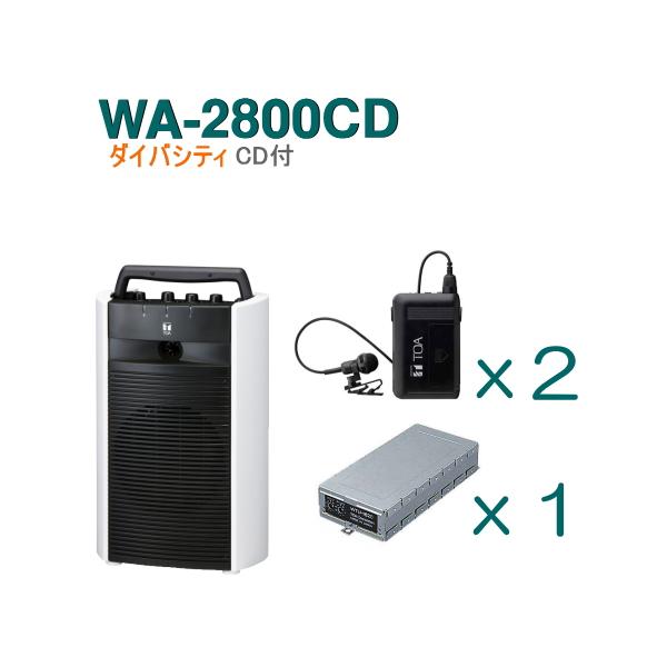 TOA ワイヤレスアンプ(ダイバシティ) CD付 WA-2800CD TOA ワイヤレスアンプ WA-2800CD （CD付）（ダイバシティ）＋タイピン