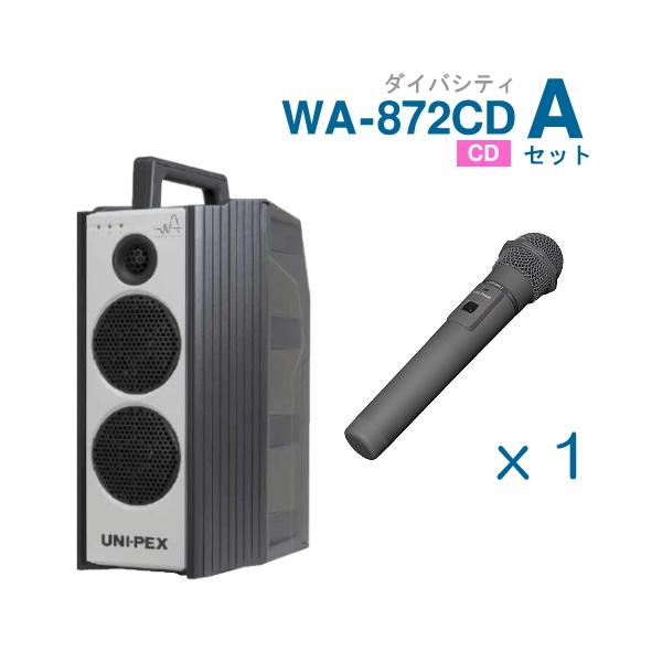 ユニペックス 800MHz ワイヤレスアンプ WA-872CD （ダイバシティ）（CD付）＋ワイヤレスマイク（１本）セット [ WA-872CD-Aセット ]
