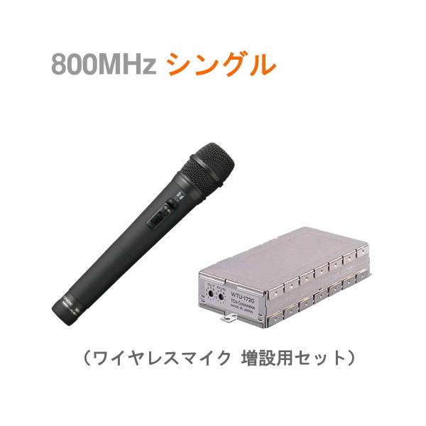 TOA WM-1220 + WTU-1720 800MHz帯 ワイヤレスマイク・ワイヤレス