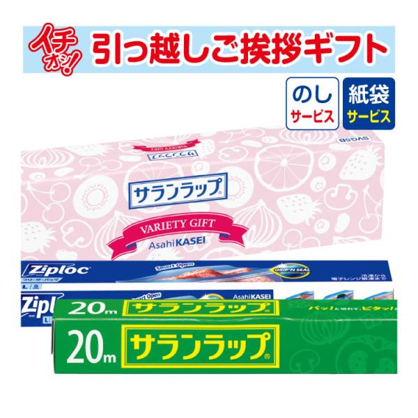 引っ越しの御挨拶にピッタリな当店おすすめの粗品です。サランラップ・ジップロックなど ハイクオリティーなキッチン用品を詰め合わせたギフトセット。引っ越しのご挨拶、イベントの記念品など、実用的なギフトとしてお使いいただけます。【商品仕様】●サラ...