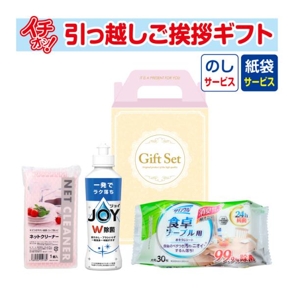 引っ越しの御挨拶にピッタリな当店おすすめの粗品です。引っ越し・工事などのご挨拶用に最適です。日用品のギフトセットなのでいくつあっても喜ばれます！【商品仕様】●内容／ネットクリーナー、食卓用テーブルふきん30枚入、P&amp;G除菌ジョイコン...