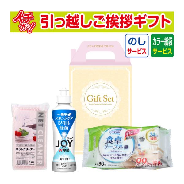 引越し挨拶品 引っ越し 挨拶 ギフト 粗品 洗剤 工事 初盆 お返し お歳暮 御歳暮 快適ライフ キッチン3点セット GMB-52 （のし+カラー手提げ紙袋付）