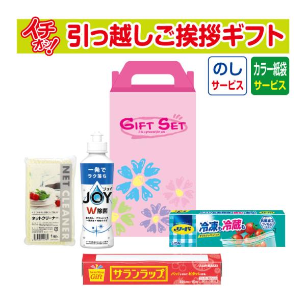 引っ越しの御挨拶にピッタリな当店おすすめの粗品です。引っ越し・工事などのご挨拶用に最適です。日用品なのでいくつあっても喜ばれます！【商品仕様】●内容／ネットクリーナー、ライオンリード冷凍も冷蔵も新鮮保存バッグS3枚入、サランラップミニ22c...