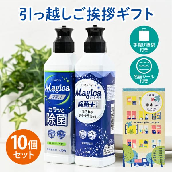 引っ越しの御挨拶にピッタリな当店おすすめの粗品です。引っ越しをイメージしたアニマル柄の化粧箱は近隣の挨拶まわりにピッタリ！中身はトップブランドの「ライオンチャーミーマジカ（台所用洗剤）」が2本入った洗剤ギフトです。名前シールもついているので...