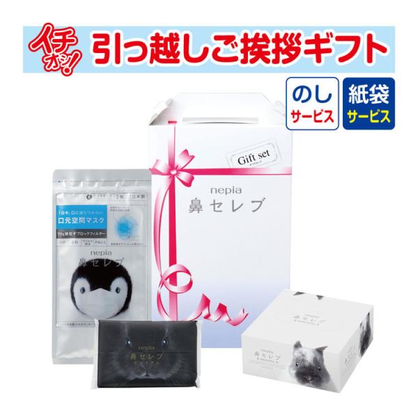 引越し挨拶品 引っ越し 挨拶 ギフト 粗品 工事 初盆 お返し あすつく お中元 御中元 nepia ネピア鼻セレブギフトセット （のし+手提げ紙袋付）