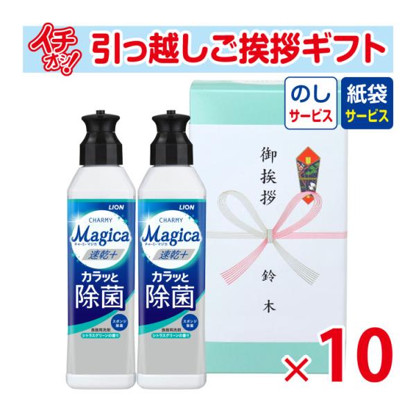 引越し挨拶品 引っ越し 挨拶 ギフト 粗品 工事 初盆 お返し お中元 御中元 【お得な10個セット】 チャーミーマジカ 洗剤 2本セット （のし+手提げ紙袋付）