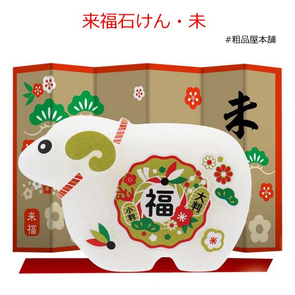セット販売 来福石けん・未（100個セット） 送料無料（沖縄・離島