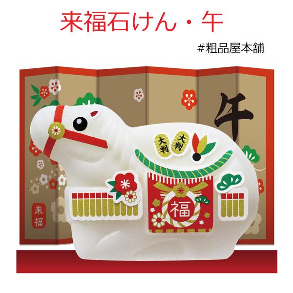 干支石鹸 干支 午年 置物 お年賀 2026年 粗品 景品 プチギフト 熨斗紙