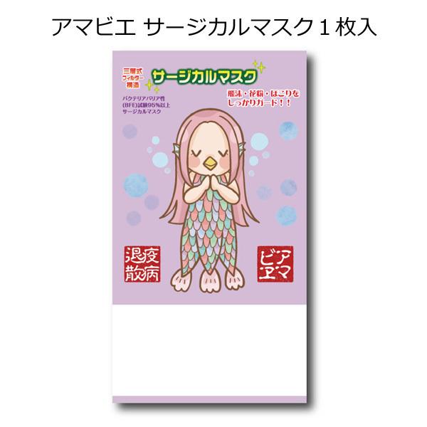 アマビエ サージカルマスク１枚入 １個 お礼 プチギフト 粗品 プチギフト プレゼント プチギフト 退職 大量 敬老会 記念品 使い捨てマスク Sp15 312as Z 粗品 イベント景品の粗品屋本舗 通販 Yahoo ショッピング