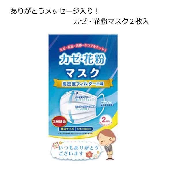 会社・お店の粗品・イベント景品・ノベルティ・記念品に！結婚式・二次会・パーティー、退職のプチギフトに！※カゼ・花粉・黄砂・ホコリをカット！使い切りタイプのマスク２枚入です。※パッケージの袋には、名刺やメッセージメモが入るポケットが付いていま...