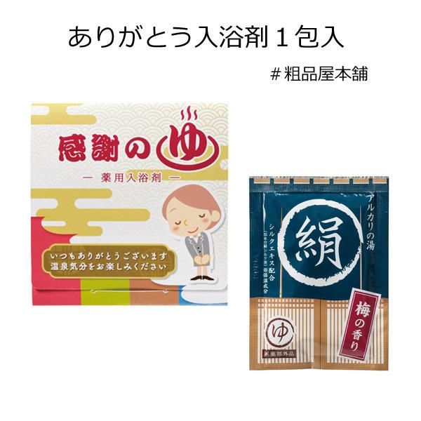セット販売】ありがとう入浴剤1包入（10個セット）【ネコポス