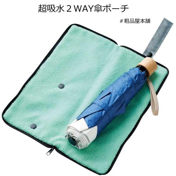 会社・お店の粗品・イベント景品・ノベルティ・記念品に！敬老会の記念品・卒園、卒業、子供会のプチギフトに！水滴をしっかり吸収してくれる便利な収納ポーチです。外側の生地は撥水加工で雨をはじき、内側はマイクロファイバーの吸水生地で傘の水滴をしっか...