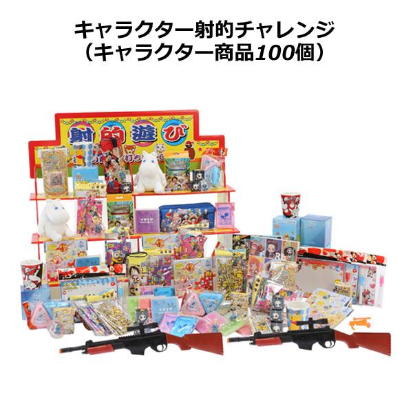 キャラクター射的チャレンジ（キャラクター商品100個） 送料無料