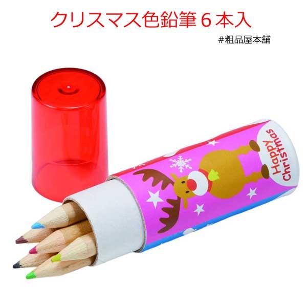 クリスマス プレゼント 子供会 子供 クリスマス プチギフト 幼稚園 保育園 小学生 クリスマス会 粗品 景品 結婚式 クリスマス色鉛筆６本入１個