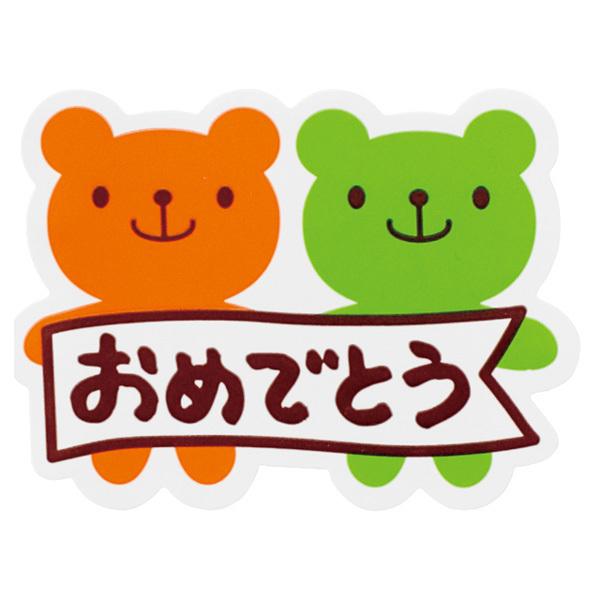 【キャンディベア おめでとうシール】■粗品屋本舗の商品に使用する事をおすすめいたします。商品に貼るだけで、素敵なギフトに！かわいいクマのギフトシールです。お誕生日や入学・卒業（入園・卒園）のお祝いにおすすめです。○シールサイズ：幅５１×高さ...
