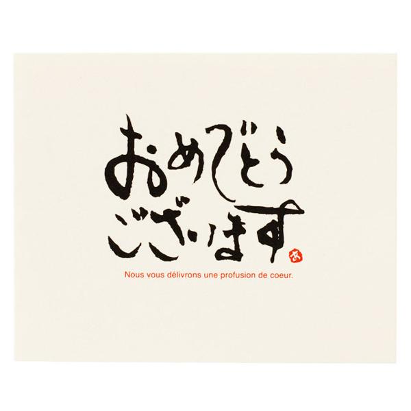 【メッセージギフトカード・おめでとうございます】■粗品屋本舗の商品に使用する事をおすすめいたします。目上の方にも安心して使えるベーシックな和風メッセージカードです。手書きのメッセージが苦手な方におすすめです。※裏面は無地になっています。○本...