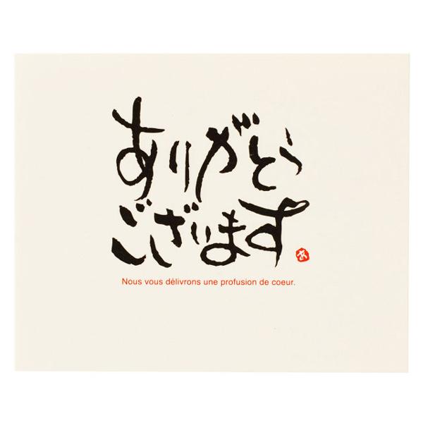 【メッセージギフトカード・ありがとうございます】■粗品屋本舗の商品に使用する事をおすすめいたします。目上の方にも安心して使えるベーシックな和風メッセージカードです。手書きのメッセージが苦手な方におすすめです。※裏面は無地になっています。○本...