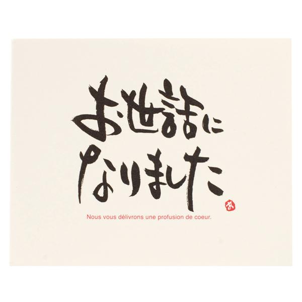 【メッセージギフトカード・お世話になりました】■粗品屋本舗の商品に使用する事をおすすめいたします。目上の方にも安心して使えるベーシックな和風メッセージカードです。手書きのメッセージが苦手な方におすすめです。退職のお礼のプチギフトと一緒に使わ...