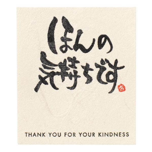 【メッセージシール・ほんの気持ちです】■粗品屋本舗の商品に使用する事をおすすめいたします。商品に貼るだけで、素敵なギフトに早変わり！カジュアルにもフォーマルにも使える、上質な和紙素材のシールです。○シールサイズ：幅４３×高さ５０ｍｍ○材質：...