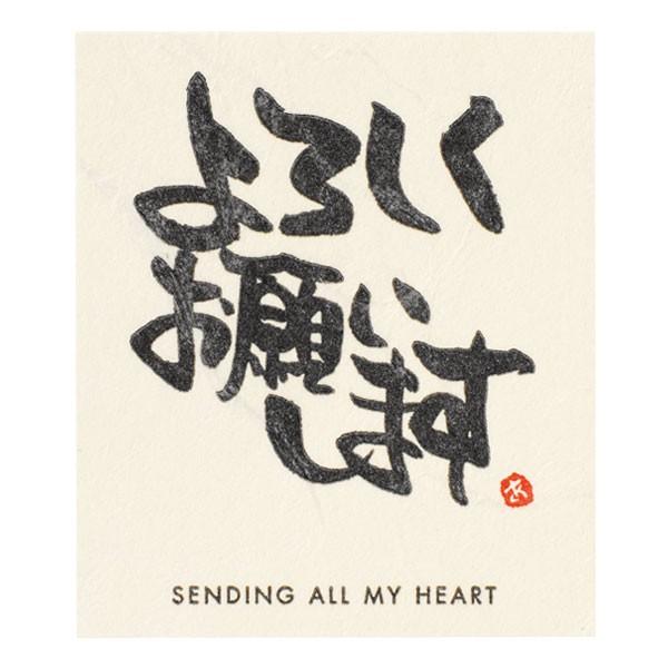 【メッセージシール・よろしくお願いします】■粗品屋本舗の商品に使用する事をおすすめいたします。商品に貼るだけで、素敵なギフトに早変わり！カジュアルにもフォーマルにも使える、上質な和紙素材のシールです。○シールサイズ：幅４３×高さ５０ｍｍ○材...