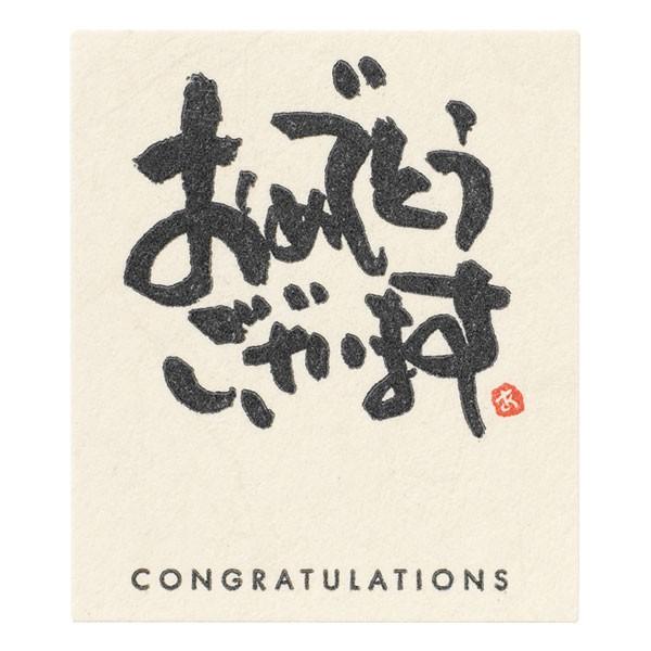 【メッセージシール・おめでとうございます】■粗品屋本舗の商品に使用する事をおすすめいたします。商品に貼るだけで、素敵なギフトに早変わり！カジュアルにもフォーマルにも使える、上質な和紙素材のシールです。○シールサイズ：幅４３×高さ５０ｍｍ○材...